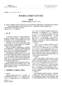 中国建筑卫生陶瓷产品结构发展的几点思考——以卫生陶瓷为例